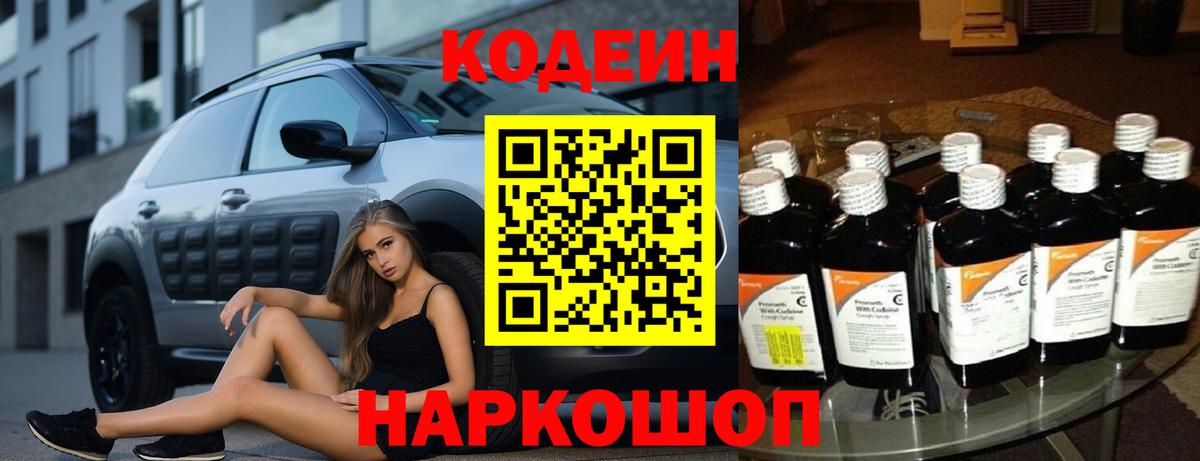 Шебекино  Кодеин Purple Drank  Codein напиток Lean (лин)  Вход с VPN 